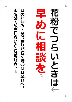 花粉でつらいときは早めに相談をの張り紙画像２