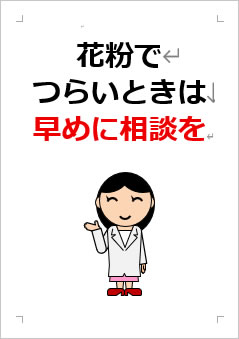 花粉でつらいときは早めに相談をの張り紙画像３