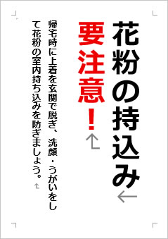 花粉の持ち込み要注意！の張り紙画像２