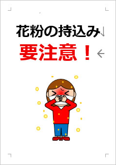 花粉の持ち込み要注意！の張り紙画像３