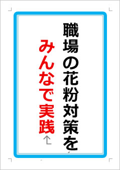 職場の花粉対策をみんなで実践の張り紙画像1