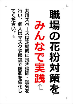 職場の花粉対策をみんなで実践の張り紙画像2