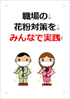 職場の花粉対策をみんなで実践の張り紙画像3