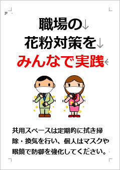 職場の花粉対策をみんなで実践の張り紙画像4