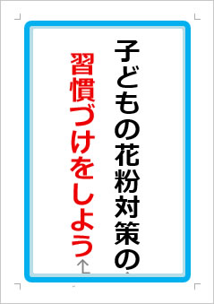 子どもの花粉対策の習慣づけの張り紙画像1