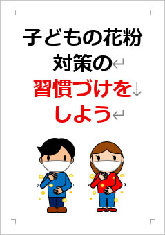 子どもの花粉対策の習慣づけの張り紙画像3