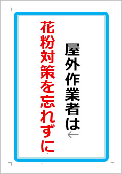 屋外作業者はマスク・防護眼鏡で花粉対策の張り紙画像１