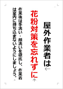 屋外作業者はマスク・防護眼鏡で花粉対策の張り紙画像２