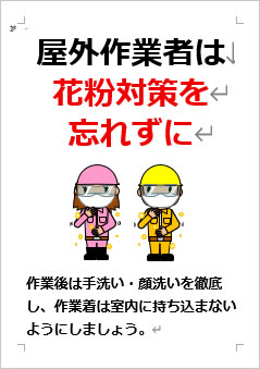 屋外作業者はマスク・防護眼鏡で花粉対策の張り紙画像４