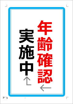 年齢確認中の張り紙画像１