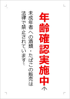 年齢確認中の張り紙画像２