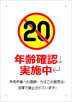 年齢確認中の張り紙画像３