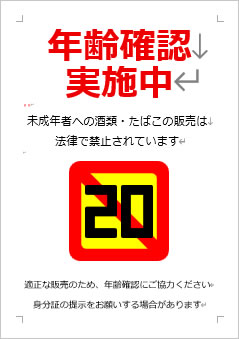 年齢確認中の張り紙画像４
