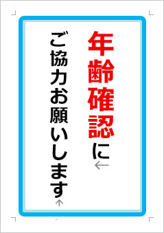 年齢確認にご協力お願いしますの張り紙画像１