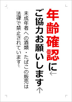 年齢確認にご協力お願いしますの張り紙画像２
