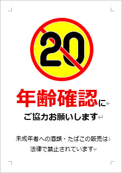 年齢確認にご協力お願いしますの張り紙画像３