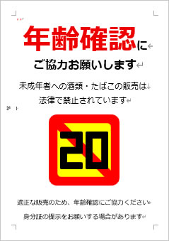 年齢確認にご協力お願いしますの張り紙画像４