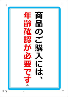 商品のご購入には、年齢確認が必要ですの張り紙画像１