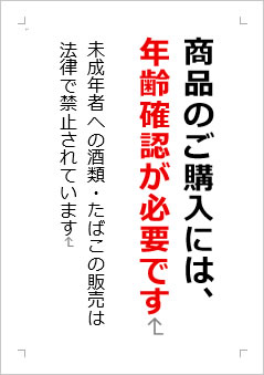 商品のご購入には、年齢確認が必要ですの張り紙画像２