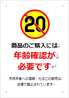 商品のご購入には、年齢確認が必要ですの張り紙画像３