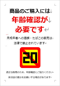 商品のご購入には、年齢確認が必要ですの張り紙画像４