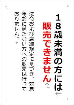 18歳未満の方には販売できませんの張り紙画像２