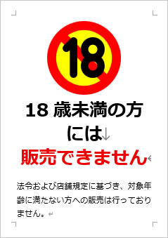 18歳未満の方には販売できませんの張り紙画像３