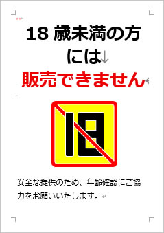 18歳未満の方には販売できませんの張り紙画像４