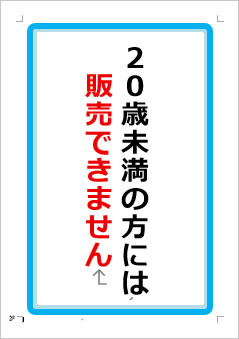 20歳未満の方には販売できませんの張り紙画像１