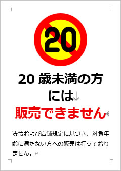 20歳未満の方には販売できませんの張り紙画像３
