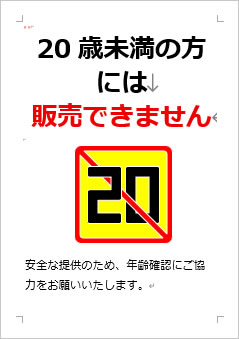 20歳未満の方には販売できませんの張り紙画像４