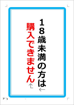 18歳未満の方は購入できませんの張り紙画像１