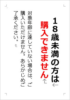 18歳未満の方は購入できませんの張り紙画像２