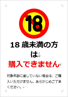 18歳未満の方は購入できませんの張り紙画像３