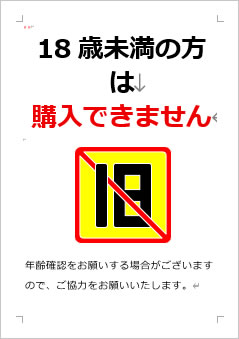 18歳未満の方は購入できませんの張り紙画像４