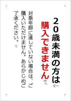 20歳未満の方は購入できませんの張り紙画像２