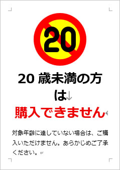 20歳未満の方は購入できませんの張り紙画像３