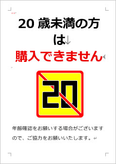 20歳未満の方は購入できませんの張り紙画像４