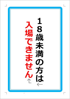 18歳未満の方は入場できませんの張り紙画像1
