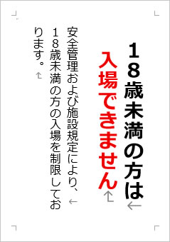 18歳未満の方は入場できませんの張り紙画像2