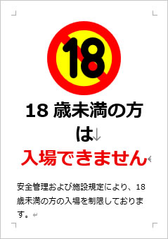 18歳未満の方は入場できませんの張り紙画像3
