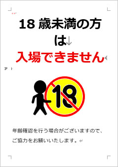 18歳未満の方は入場できませんの張り紙画像4