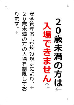 20歳未満の方は入場できませんの張り紙画像２