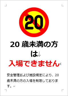 20歳未満の方は入場できませんの張り紙画像３