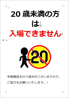 20歳未満の方は入場できませんの張り紙画像４