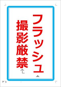 フラッシュ撮影厳禁の張り紙画像1