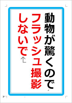 動物が驚くのでフラッシュ撮影しないでの張り紙画像1