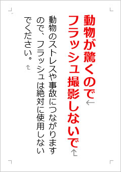 動物が驚くのでフラッシュ撮影しないでの張り紙画像2