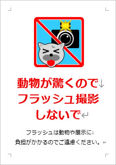 動物が驚くのでフラッシュ撮影しないでの張り紙画像3