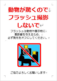 動物が驚くのでフラッシュ撮影しないでの張り紙画像4